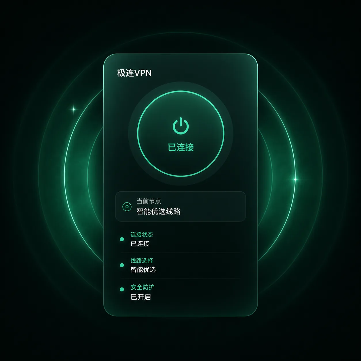极连VPN 连接界面示意图